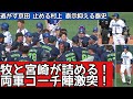 乱闘寸前一触即発 衝突までの一部始終 横浜DeNA ヤクルト 