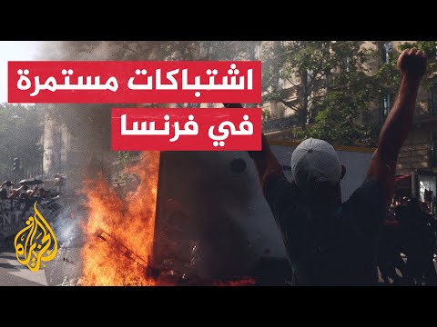 فرنسا.. مواجهات بين الشرطة ومتظاهرين يرفضون قانون التقاعد