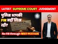 पुलिस FIR दर्ज नहीं कर रही? जानिए सुप्रीम कोर्ट के ताजा फैसले के बाद क्या विकल्प है आपके पास |