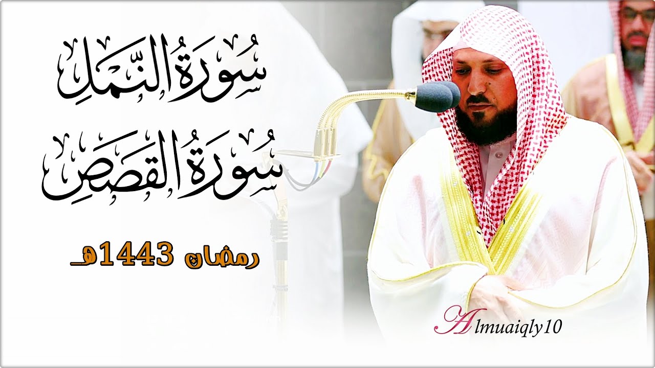 ما تيسّر من سـورتي النمل والقصص | لفضيلة الشيخ د. ماهر المعيقلي | تهجد ليلة ٢٣ رمضان ١٤٤٣هـ