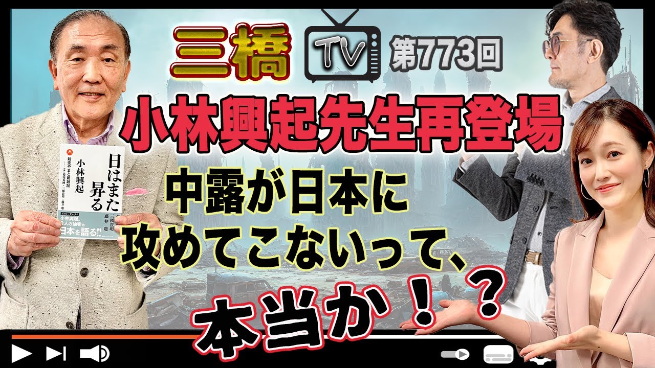 小林興起先生再登場　中露が日本に攻めてこないって、本当か！？ [三橋TV第773回] 小林興起・三橋貴明・さや