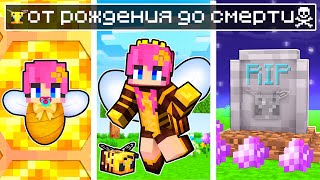 😱Майнкрафт но Жизнь ПЧЕЛЫ от Рождения до СМЕРТИ!