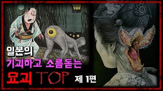 일본의 기괴하고 소름돋는 요괴 TOP 10 !! [무서운 이야기][일본 요괴][병맛][의식의 흐름 주의] - 숫노루TV