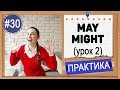 Практика #30 Модальные глаголы MAY и MIGHT (урок 2) Уроки английского языка