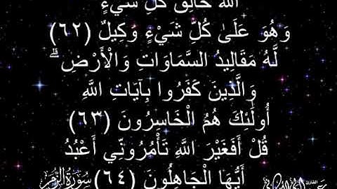 صباح الخير تلاوة من سورة الزمر بصوت الشيخ عبدالولي الآركاني اللَّهُ خَالِقُ كُلِّ شَيْءٍ ۖ