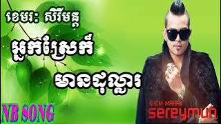 អ្នកស្រែក៏មានដុល្លារ, ខេមរៈ សិរីមន្ត   Neak Srae Kor Mean Dollar, Sereymon NB Song