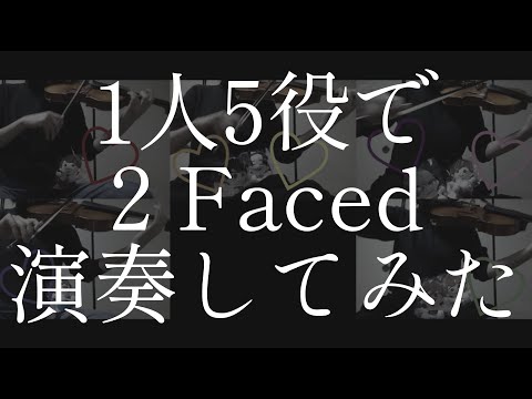 【1人5役で】2 Faced／なにわ男子【演奏してみた】