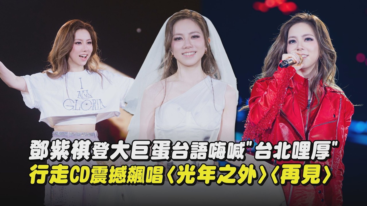 【I AM GLORIA】DAY1精華｜鄧紫棋登大巨蛋台語嗨喊”台北哩厚” 行走CD震撼飆唱〈光年之外〉〈再見〉(你把我灌醉/多遠都要在一起)｜完全娛樂