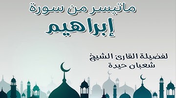 تلاوة اكثر من رائعة لفضيلة الشيخ شعبان حيدة لما تيسر من سورة ابراهيم