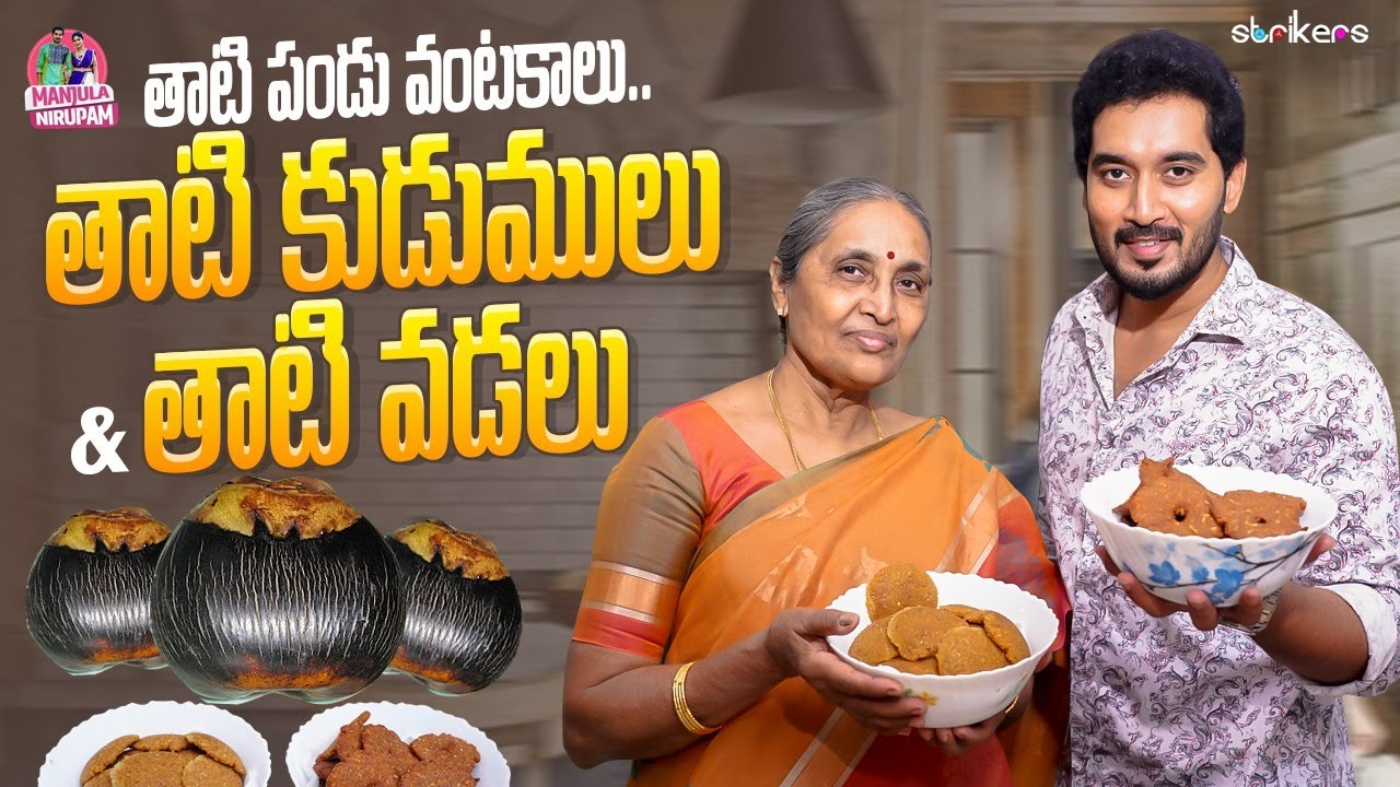 తాటి పండు Recipes.. తాటి కుడుములు & తాటి వడలు || Manjula Nirupam || Strikers