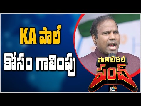 KA పాల్ కోసం గాలింపు | AP Peoples Searching For KA Paul | Political Punch | 10TV News