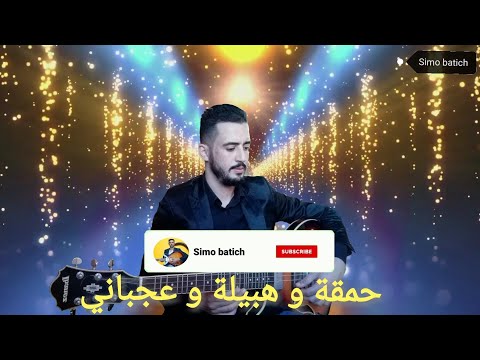 حمقة و هبيلة و عجباني 
