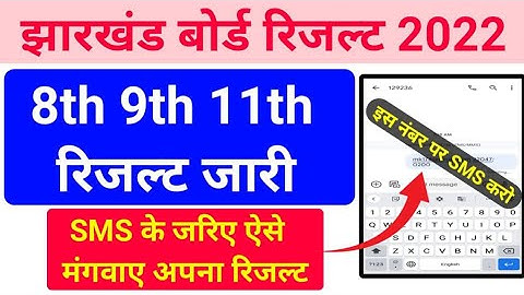 JAC Board 8th 9th 11th result 2022 | JAC class 11th result kab aaega | JAC class 8th 9th result