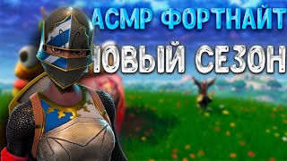 АСМР ФОРТНАЙТ | НОВЫЙ СЕЗОН