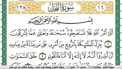 سورة النحل مكتوبة يوسف نوح احمد برواية هشام عن ابن عامر-Surah An-Nahl. Narrated by Hisham