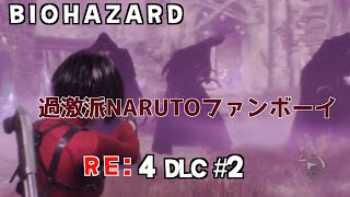 BIOHAZARD4:RE エイダ編#2 クリアまで一気にやる枠