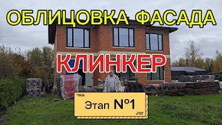 видео: Облицовка фасада готового дома клинкером /кирпичом 0,71нф) #СтройДом #облицовка #фасада #спб #кирпич картинка: Облицовка фасада готового дома клинкером /кирпичом 0,71нф) #СтройДом #облицовка #фасада #спб #кирпич