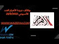 وظائف الاهرام العدد الأسبوعي الجمعة جميع التخصصات 23 09 2022 وظائف الاهرام 2022 09 23