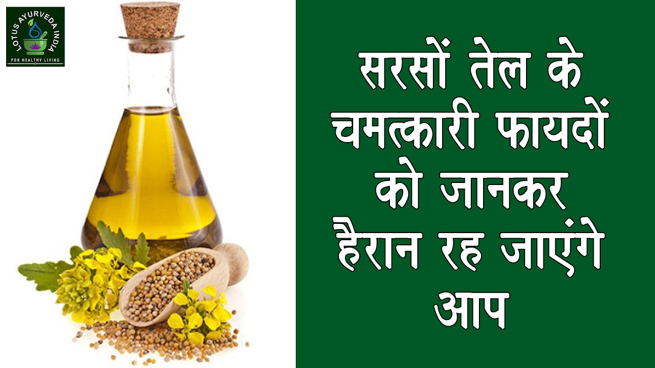 सरसों तेल के चमत्कारी फायदे को जानकर हैरान रह जायेंगे आप! Mustard oil
