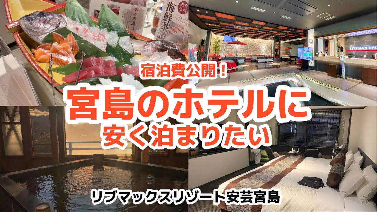 【2食付で五千円切った!?】リブマックスリゾート安芸宮島でホテルステイ【宮島旅行で安く泊まるなら】宿泊費公開！LiVEMAX RESORTS AkiMiyajima