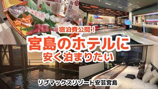 【2食付で五千円切った!?】リブマックスリゾート安芸宮島でホテルステイ【宮島旅行で安く泊まるなら】宿泊費公開！LiVEMAX RESORTS AkiMiyajima