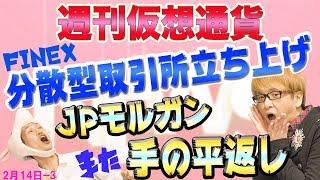 仮想通貨の分散型取引所とは？　メリットとデメリット　JPモルガンの関係者向けレポートの内容　コインチェックの続報　最新・仮想通貨ニュース