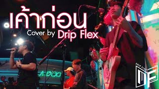 UrboyTJ - เค้าก่อน [Cover by Drip Flex Band]