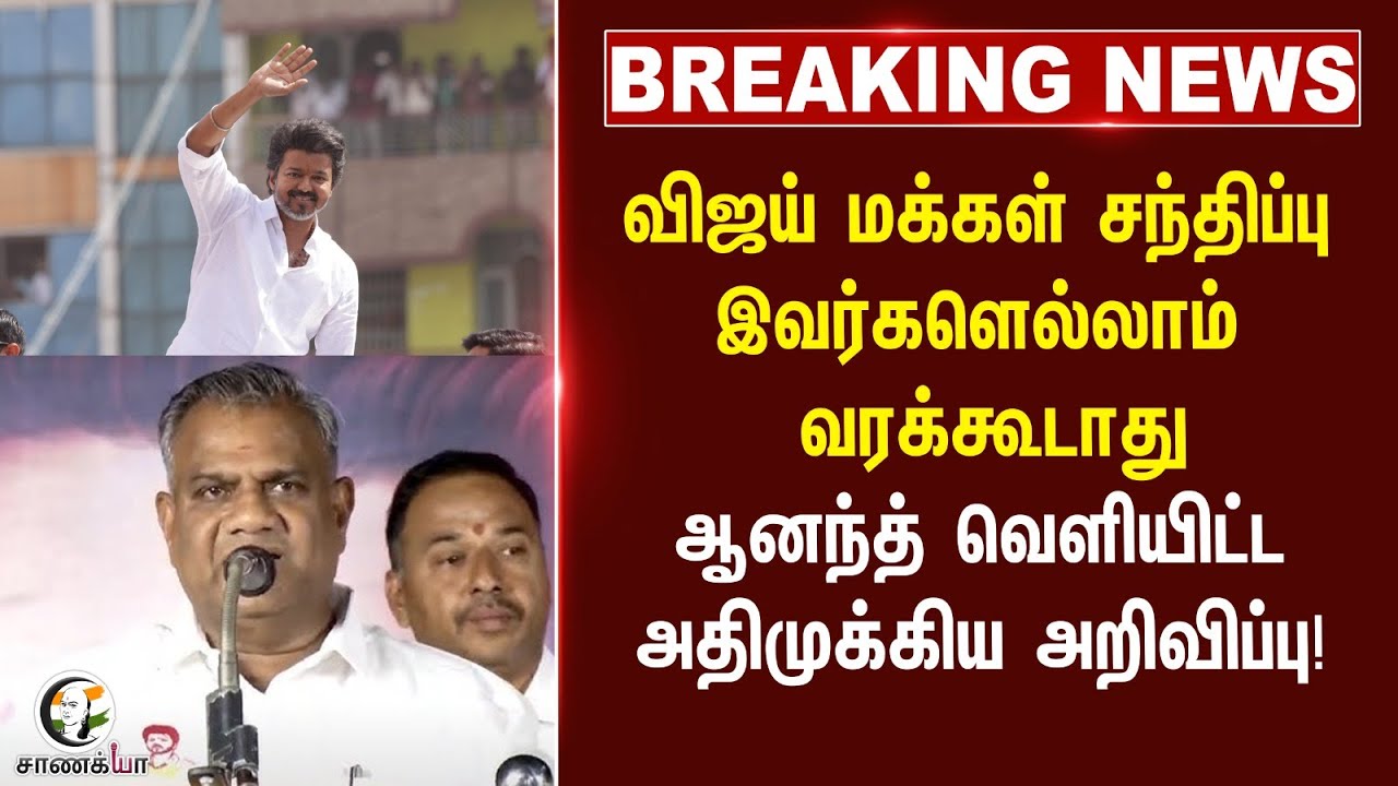 #BREAKING: Vijay Public Meet.. இவர்களெல்லாம் வரக்கூடாது.. N Anand வெளியிட்ட முக்கிய அறிவிப்பு! | TVK