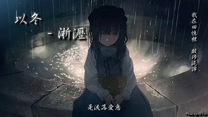 以冬 - 淅瀝「我在回憶裡跋涉泥濘。」[ High Quality Lyrics ][ Chinese Style ] tk推薦 - 天天要聞