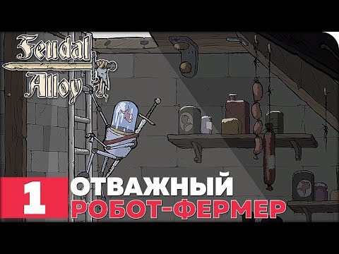 Feudal Alloy Прохождение ● ЧАСТЬ 1 ● ОТВАЖНЫЙ РОБОТ-ФЕРМЕР