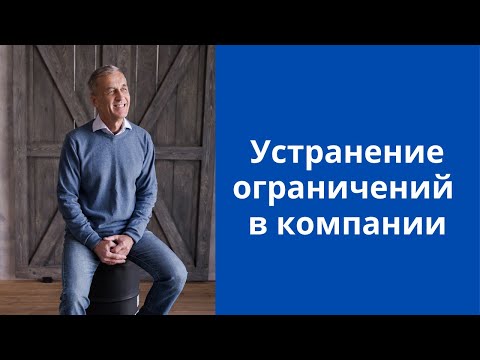 [Целевое управление] Устранение ограничений в компании