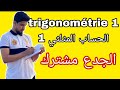 كل ما يخص الحساب المثلثي الجدع مشترك علمي و تقني Trigonométrie Tronc Commun