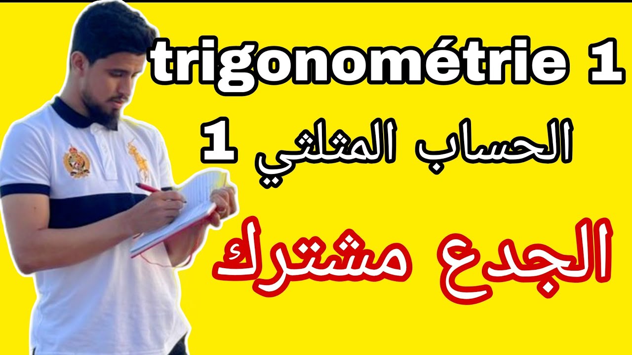 كل ما يخص الحساب المثلثي الجدع مشترك علمي و تقني | trigonométrie tronc commun
