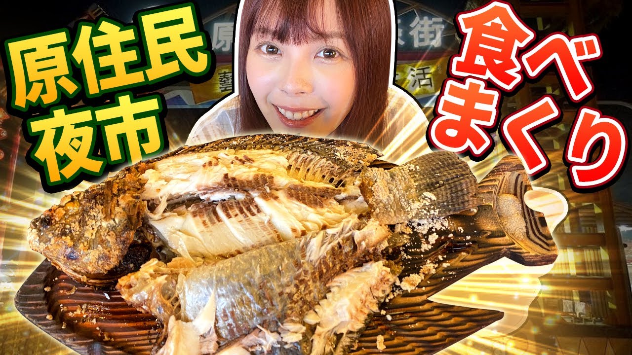 台北で見られない地元夜市でローカルフード食べまくり！【花蓮東大門夜市】