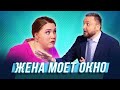 Жена моет окно  — Уральские Пельмени | Азбука Уральских Пельменей - Ш