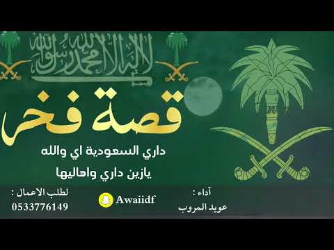 داري السعودية اداء عويد المروب