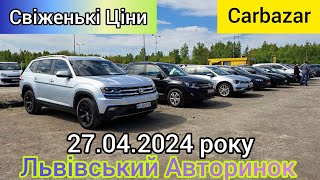 Свіженькі ціни на авто Львівський Авторинок 27.04. 2024 року. |знімаю все підряд| CARBAZAR