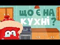 Що є на КУХНІ? Вчимо слова - розвиваючі мультики для дітей українською мовою