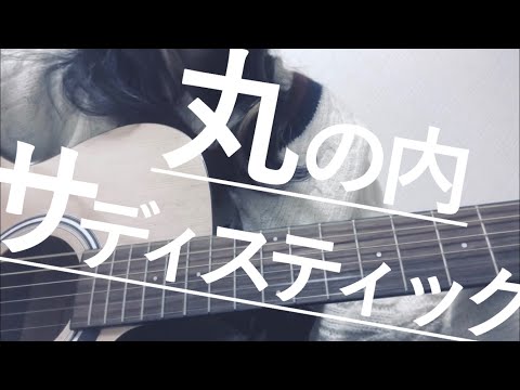 Sheena Ringo - Marunouchi Sadistic (Cover)