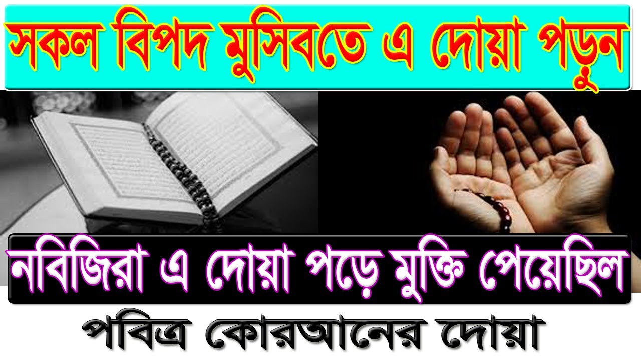 কঠিন বিপদ থেকে মুক্তির দোয়া | Bipoder somyer dua কঠিন বিপদ থেকে বাঁচার দোয়া Bipoder somoy doa amol