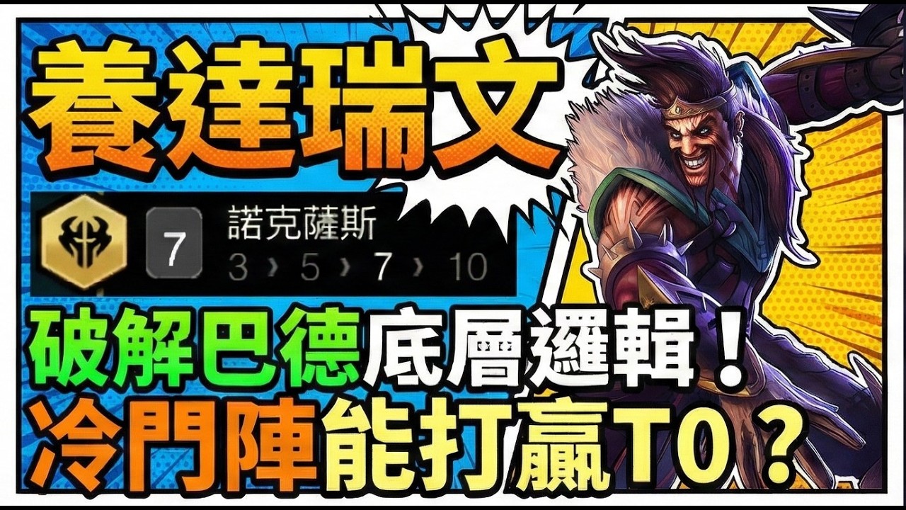 【聯盟戰棋】我保證沒人知道這個隱藏機制 !巴德解密 諾克薩斯95 主C 達瑞文 Let's go bro~｜ 雲頂之弈  TFT