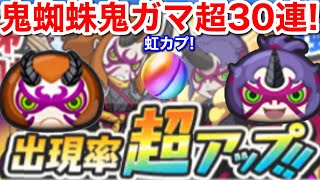 虹カプ！盾矛 無課金 超重要ガシャ！ 冥蛇衆 矛 鬼蜘蛛 盾 鬼ガマ 超30