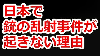 日本で銃の乱○事○が起きない3つの理由【NHG】