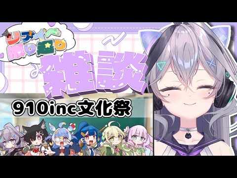 【910inc　リアイベお疲れ様！振り返り雑談】