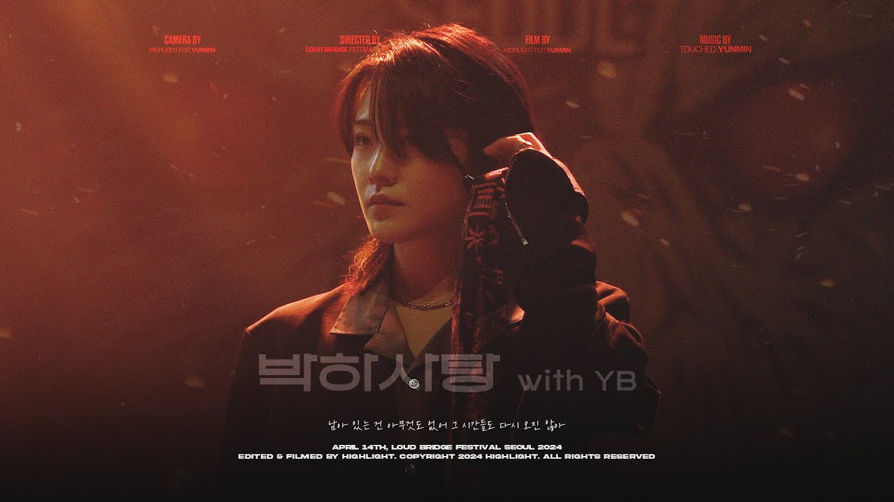 [4K] 240414 터치드 윤민 직캠 - 박하사탕 with YB @라우드 브릿지 서울 2024