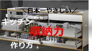 システムキッチン 収納　最新機能　簡単 タカラスタンダード クリナップ リクシル TOTOキッチン  整理収納 効率的に出来るテクニック収納の作り方