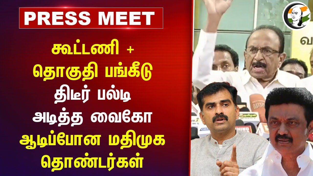 கூட்டணி + தொகுதி பங்கீடு; திடீர் பல்டி அடித்த வைகோ ஆடிப்போன மதிமுக தொண்டர்கள் | MDMK | DMK Alliance