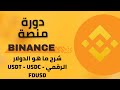 شرح بينانس للمبتدئين | ما هو الدولار الرقمي USDT - USDC - FDUSD
