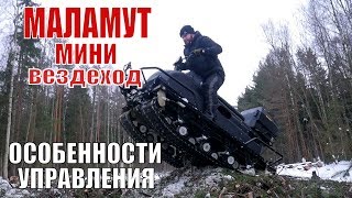 Маламут. Вездеход. Особенности управления. Маламут. Вездеход. Особенности управления.
