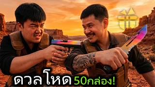 ดวลโหดกล่องแดงล้วน! 50 กล่อง - Cs2